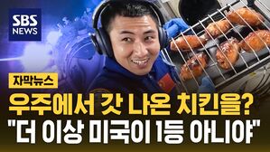 [자막뉴스] 우주에서 갓 나온 치킨을?&hellip;"미국도 밀렸다" 압도적 중국