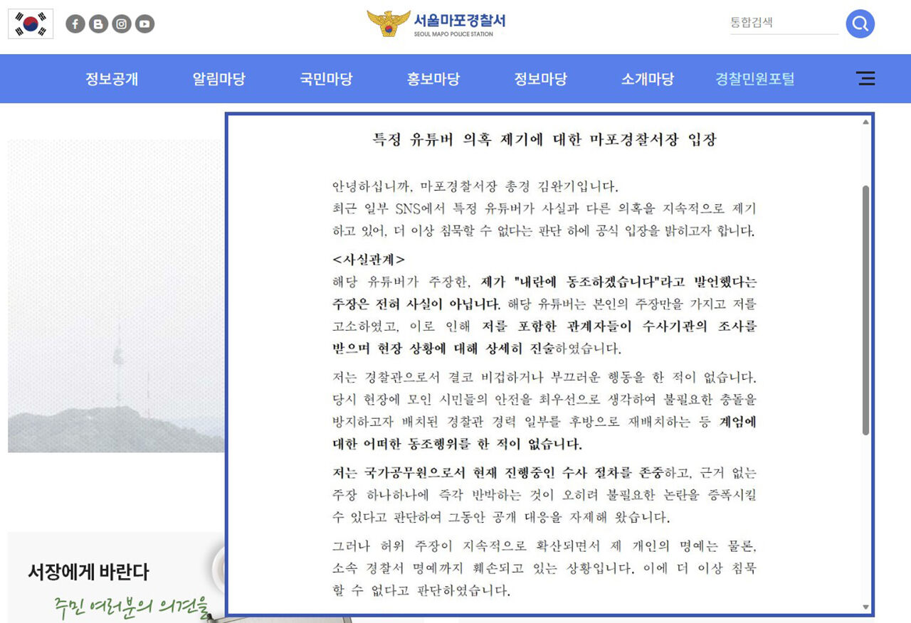 마포경찰서 홈페이지에 올라온 서장 입장문