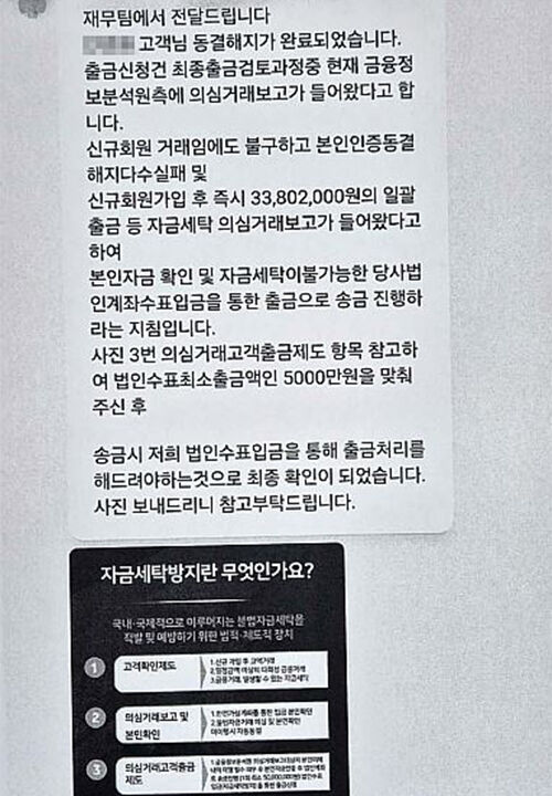 계좌 동결을 이유로 입금 유도하는 A 씨 일당 (사진=전북 전주완산경찰서 제공, 연합뉴스)