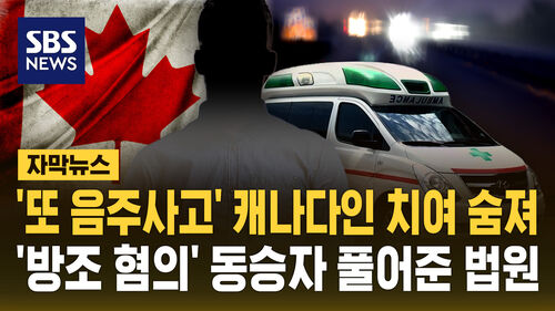 [자막뉴스] 또 음주 사고 캐나다인 치여 숨져…방조 혐의 동승자 풀어준 법원