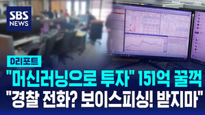 [D리포트] "머신러닝으로 투자" 151억 꿀꺽…"경찰 전화? 보이스피싱! 받지마"