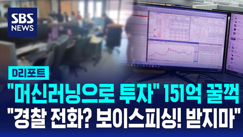 [D리포트] "머신러닝으로 투자" 151억 꿀꺽…"경찰 전화? 보이스피싱! 받지마"