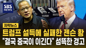 [자막뉴스] "중국에 안 줘" 트럼프 판매 금지에&hellip;"중국이 결국 미국 제칠 것" 젠슨황 섬뜩한 경고