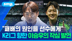 "패배의 원인을 선수에게" K리그 향한 이승우의 작심 발언