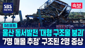 [속보] 동서발전 울산본부 '대형 구조물 붕괴'…'7명 매몰 추정' 2명은 구조 (D리포트)