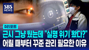[D리포트] 근시 그냥 뒀는데 "실명 위기 왔다?"…어릴 때부터 꾸준 관리 필요한 이유