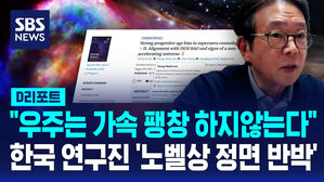 [D리포트] "우주 가속 팽창 아니다" 한국 연구진 노벨상 정면 반박
