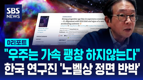 [D리포트] "우주 가속 팽창 아니다" 한국 연구진 노벨상 정면 반박