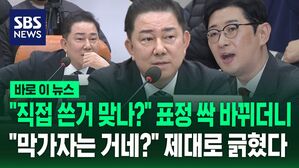 [바로이뉴스] "이거 직접 쓴 거 맞나?" 주진우 페북글 보더니…"동료에게 야지나 넣고!" 제대로 긁힌 김병기