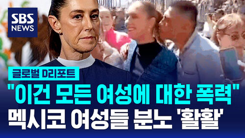 [글로벌D리포트] 멕시코 첫 여성 대통령…길거리 성추행 피해