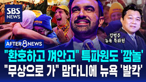 [AFTER 8NEWS] "환호하고 껴안고" 특파원도 '깜놀'&hellip;"무상으로 가" 맘다니 시장에 뉴욕 '발칵'