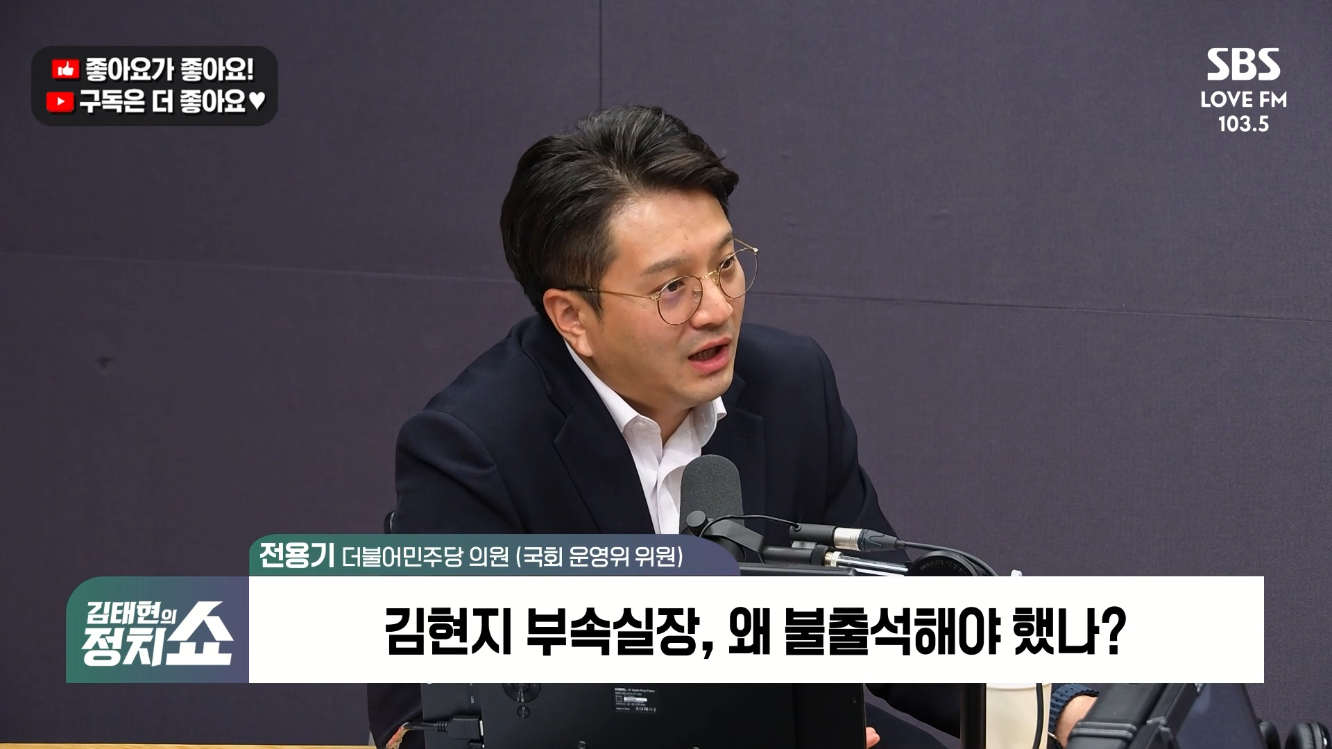 [정치쇼] 전용기  이기헌, '배치기 논란' 힘들어해…김현지 출석? 정진석도 부르자 했더니 불발 