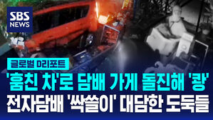 [글로벌D리포트] 훔친 차로 담배 가게 돌진 '쾅'…전자담배 '싹쓸이' 대담한 도둑들