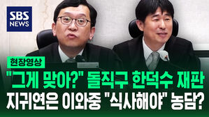 [현장영상] 판사 발언이 왜 이리 달라? 돌직구 이진관, 농담조 지귀연