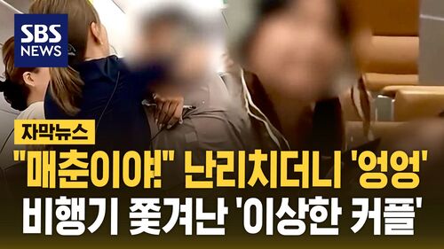 [자막뉴스] "매춘이야!" 난리 치더니 엉엉…비행기 쫓겨난 이상한 커플