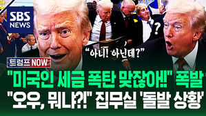 "대통령님 모순 아닙니까?" "나 없으면 미국인들은!" 유독 '마음 불편' 집무실…"어어, 뭐야?" 돌발 상황까지 (트럼프 NOW)