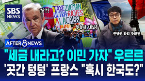 [AFTER 8NEWS] "세금 내라고? 이민 가자" 우르르…'곳간 텅텅' 프랑스 "혹시 한국도?"