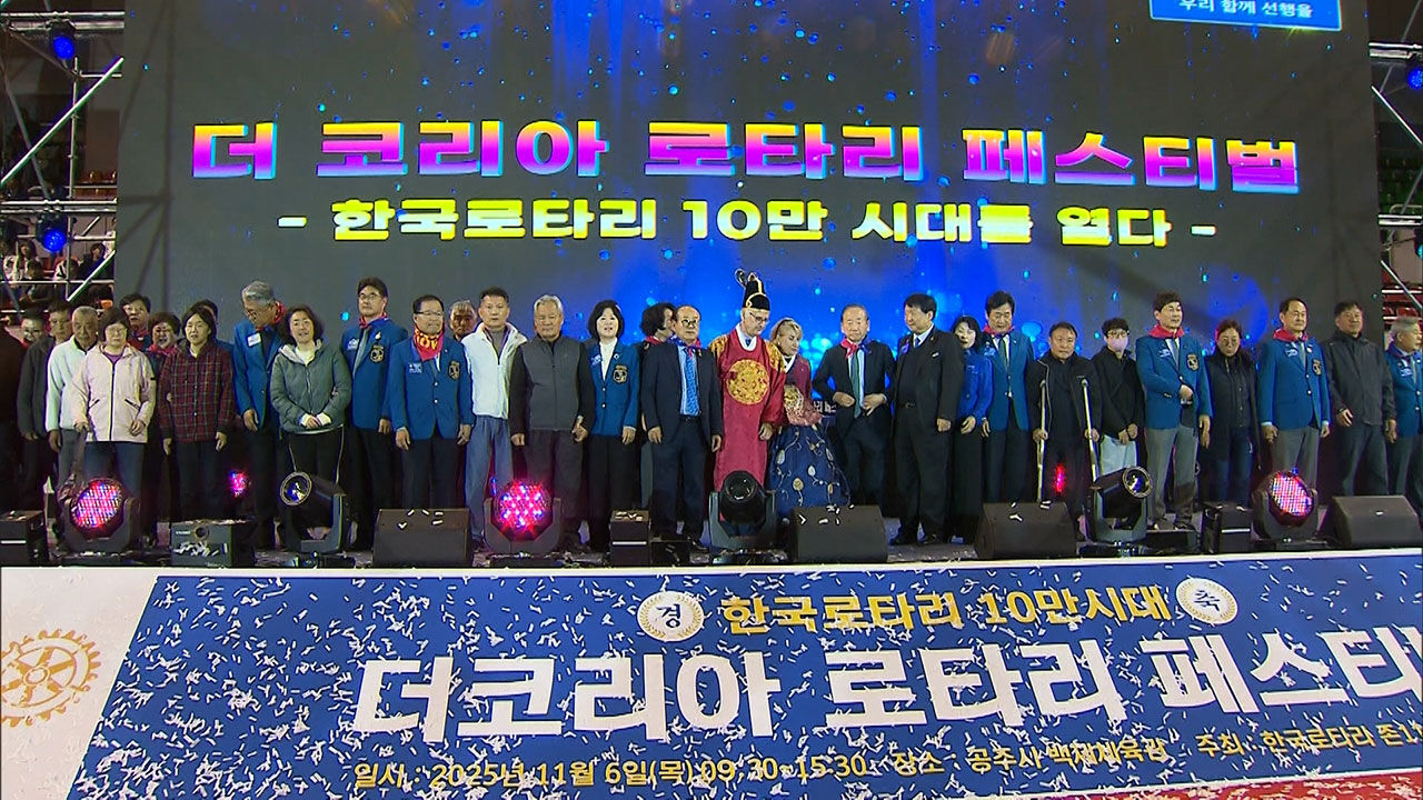 전국 로타리 회원 축제…10만 회원 목표