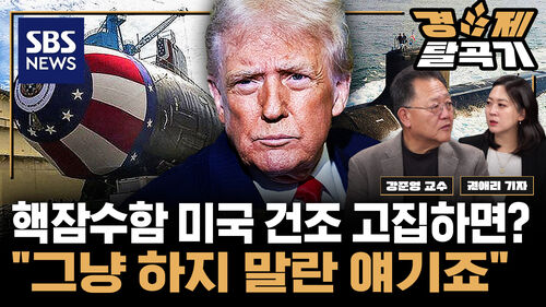 [SBS 경제탈곡기] 대통령실 ‘핵잠수함 한국 건조’ 확인…전문가 "미국 고집 땐 끝난다" ft. 강준영 한국외대 국제지역대학원 교수