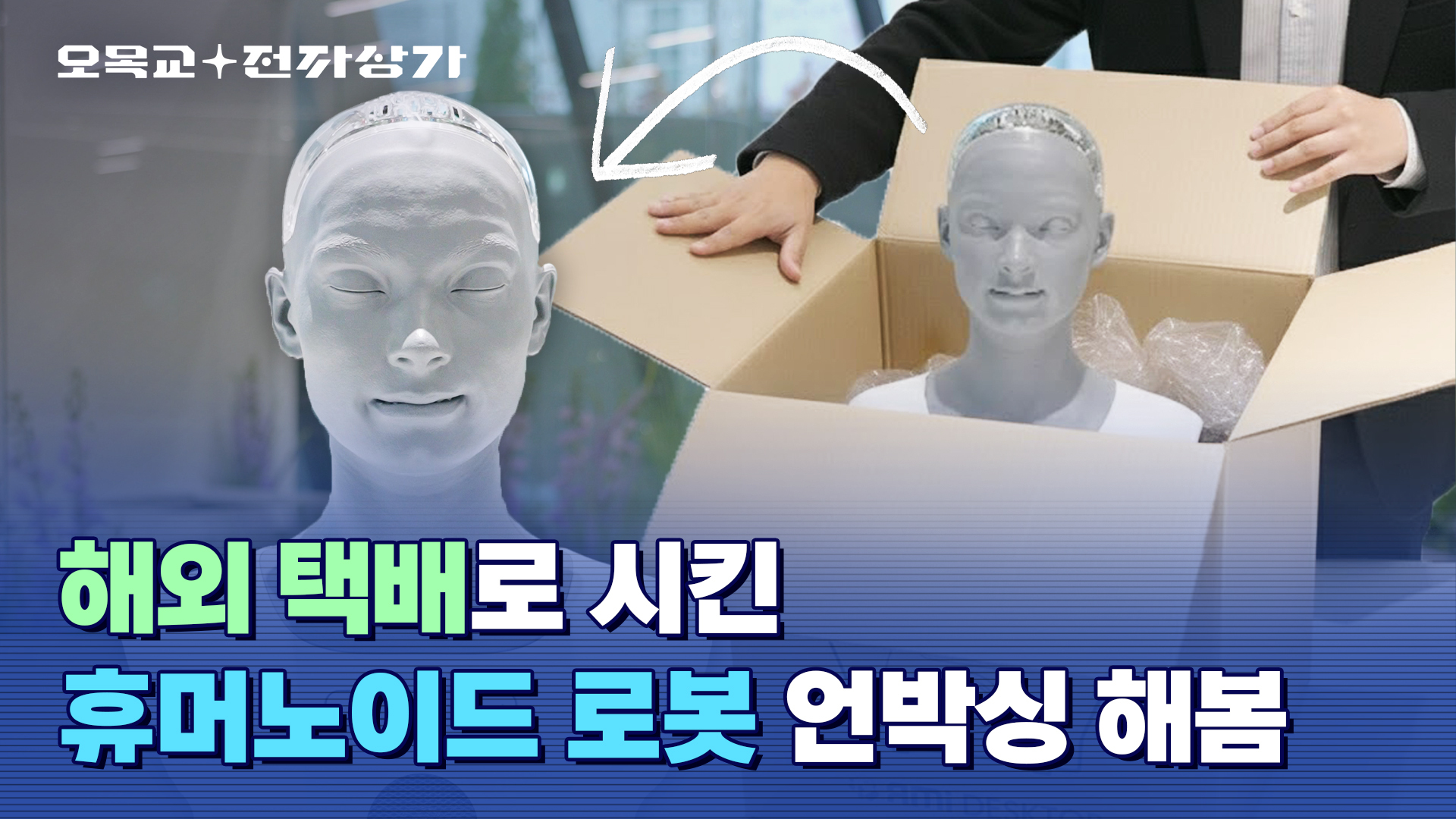 세계에서 가장 인간적인 휴머노이드 로봇 '아메카' 언박싱 / 오목교 전자상가