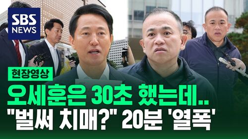 [현장영상] 대질조사 진행 중인 오세훈과 명태균, 특검 사무실 앞에선..