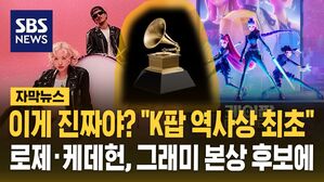 "K팝 역사 최초" 로제·케데헌, 그래미 본상 후보에…"주류 문화 올라섰다" [자막뉴스]