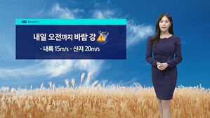 [날씨] 밤부터 찬공기 내려와…내일 출근길 반짝 추위