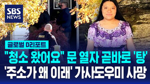[글로벌D리포트] "청소 왔어요" 문 열자 곧바로 '탕'…'주소가 왜 이래' 가사도우미 사망