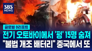 [글로벌D리포트] 전기 오토바이에서 '펑' 15명 숨져…"불법 개조 배터리" 중국에서 또