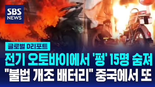 [글로벌D리포트] 전기 오토바이에서 펑 15명 숨져…"불법 개조 배터리" 중국에서 또