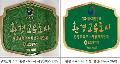 인천시 '환경교육도시' 지정 현판 (사진=인천시 제공, 연합뉴스)