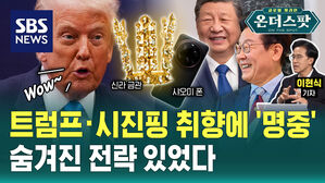[온더스팟] 트럼프·시진핑 취향에 '명중'…마음 얻고, 실리도 챙겼다