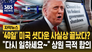 [자막뉴스] '40일' 미국 셧다운 사실상 끝났다?…"다시 일하세요∼" 상원 극적 합의