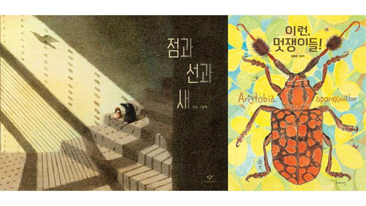 대한민국 그림책상 대상에 '점과 선과 새'·'이런, 멋쟁이들!'