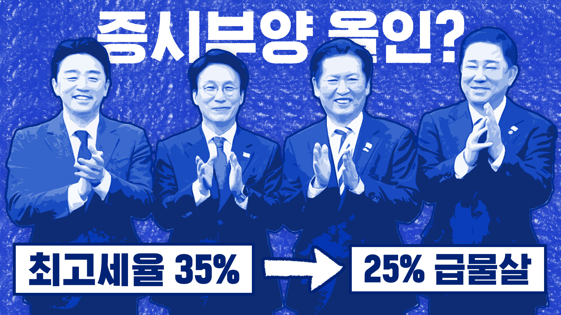 '5000피'엔 즉효지만 '부자감세' 논란은 계속 [스프]