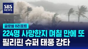 [글로벌D리포트] 224명 사망한지 며칠 만에 또…필리핀 슈퍼 태풍 강타