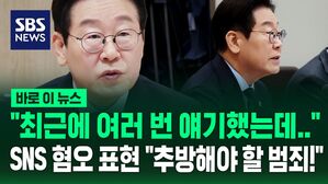 [바로이뉴스] "최근에 여러번 얘기했는데 한번 더" SNS 혐오 표현 지적한 이재명…"추방해야 할 범죄"