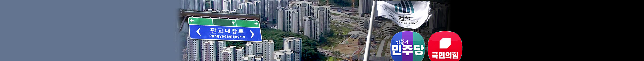 대장동 개발 의혹