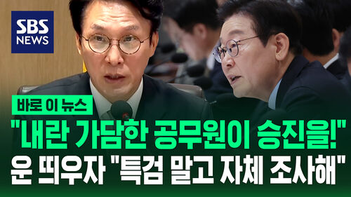 [바로이뉴스] "내란 가담한 사람이 승진 명부에!" 총리가 운 띄우자 "당연히 해야 할 일" 이재명 자체 조사 지시