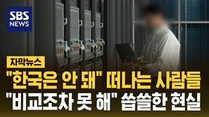[자막뉴스] "한국은 안 돼" 떠나는 사람들…"비교조차 못 해" 씁쓸한 현실