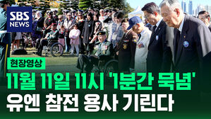 [현장영상] 11월 11일 오전 11시 부산을 향해 '1분간 묵념'…유엔 참전용사 국제 추모의 날