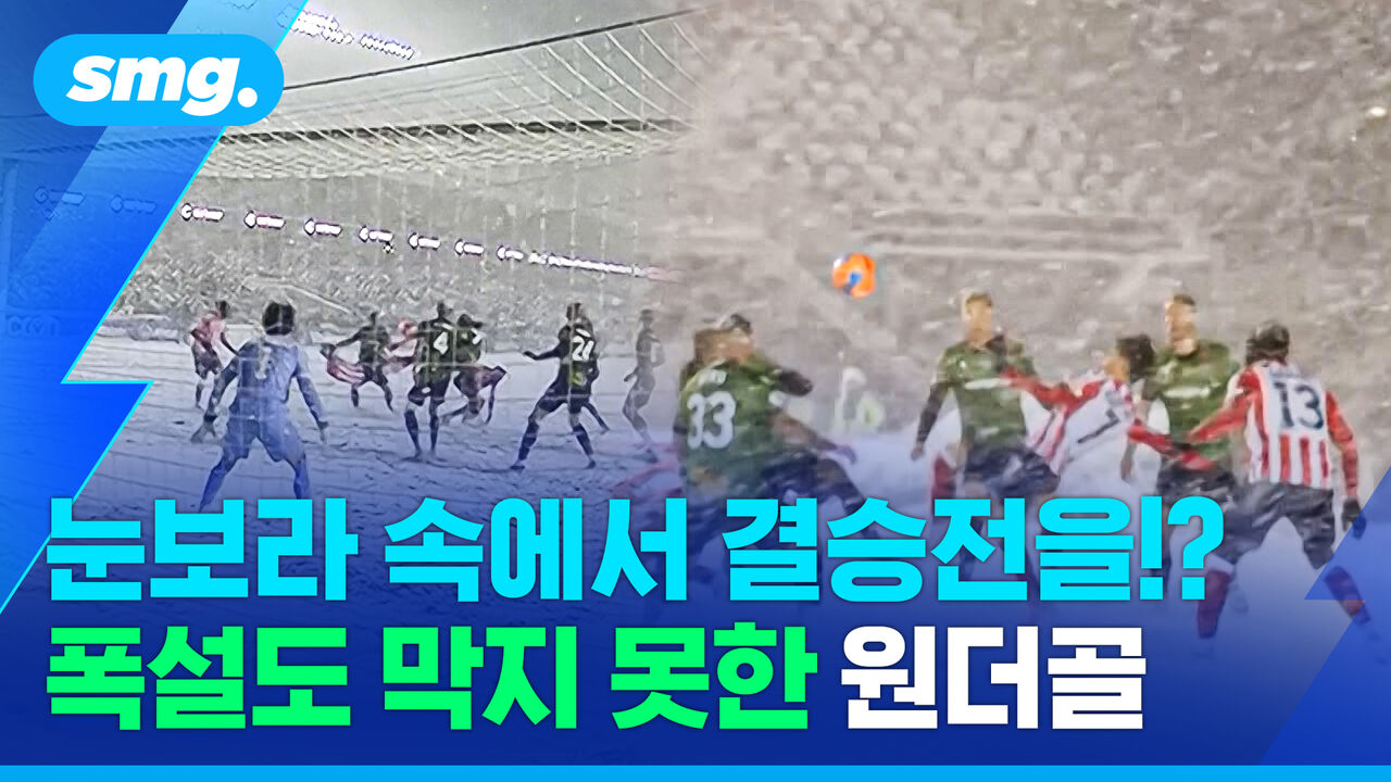영하 8도에 눈으로 뒤덮인 경기장…폭설도 막지 못한 결승전