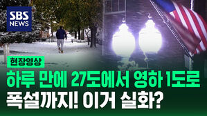[현장영상] 하루 만에 27도에서 영하 1도로 '뚝'…한파 덮친 미국