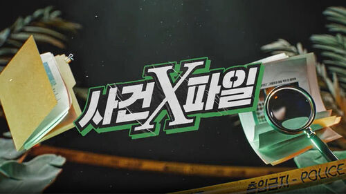 사건X파일