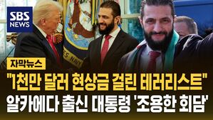 [자막뉴스] "1천만 달러 현상금 테러리스트였는데" 트럼프, 알카에다 출신 시리아 대통령과 조용한 회담