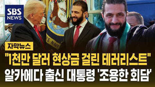 [자막뉴스] "1천만 달러 현상금 테러리스트였는데" 트럼프, 알카에다 출신 시리아 대통령과 조용한 회담