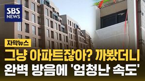 [자막뉴스] '그냥 아파트잖아?' 까봤더니…완벽 방음에 '엄청난 속도'까지