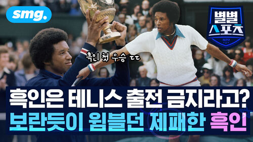 [별별스포츠 137편] 실력으로 인종차별의 벽을 깬 흑인 테니스 영웅…그에게 닥친 치명적인 비극