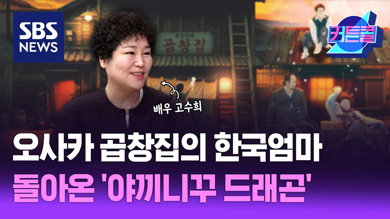 오사카 곱창집의 한국엄마...돌아온 '야끼니꾸 드래곤'ㅣ배우 고수희 [커튼콜 287]