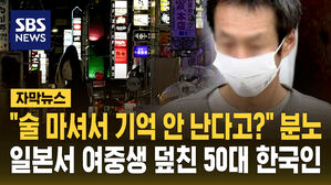 [자막뉴스] "술 마셔서 기억 안 난다고?" 분노…일본서 여중생 덮친 50대 한국인